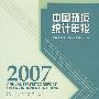 中国环境统计年报·2007