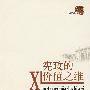 宪政的价值之维