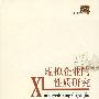 虚拟企业的性质研究