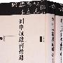 刘申叔遗书补遗(全2册)