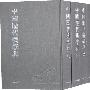 中国历代医学典