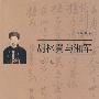 胡林翼与湘军