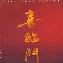 喜临门
