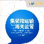 《集装箱运输与海关监管》