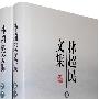 林超民文集(一、二)