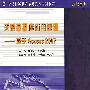 关系数据库应用基础基于Access2007(新版)