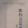 郭柏灵论文集(第四卷)(新版)