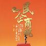 民企商魂广州民企文化案例精选(新)