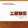 工程制图(第二版)非机类 近机类