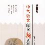 中考语文阅读新点拨(第二版)(新)