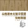 马克思主义哲学原理简明教程（新）