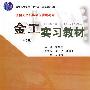 金工实习教材(第2版)(新)