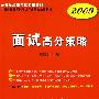 2009版面试高分策略(新)