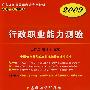 2009版行政职业能力测验(第3版)(新)