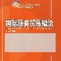 21世纪经济与管理规划教材（国际经济与贸易系列）—国际服务贸易概论