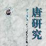 唐研究(第十四卷)