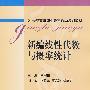 21世纪高等职业教育数学规划教材—新编线性代数与概率统计