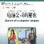 《汉语风》中文分级系列读物 第2级：500词级—电脑公司的秘密(含1张录音CD)