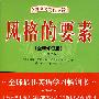 风格的要素（全新修订版）