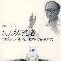 航天拓荒者-中国航天空间环境工程的开拓者黄本诚
