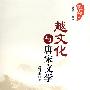 越文化与唐宋文学