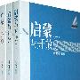 启蒙与开放(全三册)