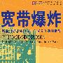 宽带爆炸
