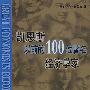 凯恩斯以前的100位著名经济学家