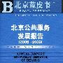 北京公共服务发展报告（2008～2009）  （含光盘）