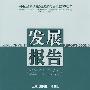中国社会科学院数量经济与技术经济研究所发展报告(2009)