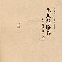 思想的临界——张志扬教授荣开七秩志