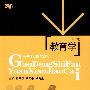教育学(第四版)