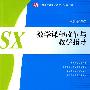 数学课程改革与教学指导