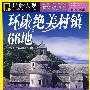 环球绝美村镇66地