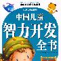 中国儿童智力开发全书/中国儿童成长必读书系列