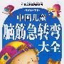 中国儿童脑筋急转弯大全/中国儿童成长必读书系列