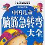 中国儿童脑筋急转弯大全/中国儿童成长必读书系列