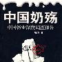 中国奶殇