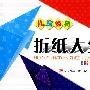 彩色版儿童经典折纸大全