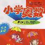优等生课堂——小学奥数(3年级)
