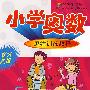 优等生课堂——小学奥数（5年级）