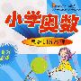 优等生课堂——小学奥数(6年级)