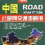 中国公路网交通地图册