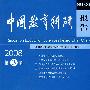 中国教育科研报告(2008第3辑)