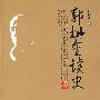 郭灿金读史