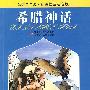 名著早早读·彩色插图注音版:希腊神话