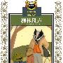 柳林风声