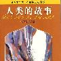 名著早早读·彩色插图注音版：人类的故事