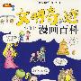 文明奇迹·小博士漫画百科