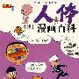 人体:小博士漫画百科
